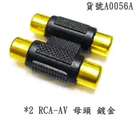 在飛比找Yahoo!奇摩拍賣優惠-(2母轉2母)RCA AV{母(轉)RCA AV 母}(轉接