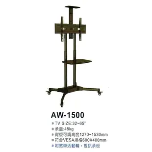 AW-1500(32～65吋)無視訊架電視移動式活動立架 壁掛架[液晶配件專賣店]