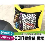 GOIN高彈加厚版-狠會裝網兜 GOGORO2 GOGORO3前置物網/ 置物袋/收納袋,雙層不傷物,最新提把設計