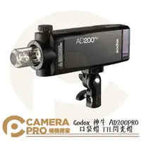 在飛比找樂天市場購物網優惠-◎相機專家◎ Godox 神牛 AD200pro 口袋閃光燈