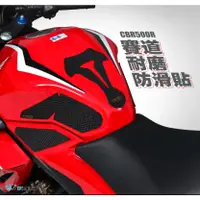 在飛比找蝦皮購物優惠-DMV HONDA CBR500R 19-21 賽道 防滑貼