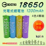 檢驗合格 KB-DLB08-2 經濟型 歌林 18650 充電式 鋰電池 3.7V 1200MAH 正極凸頭 1組4顆裝