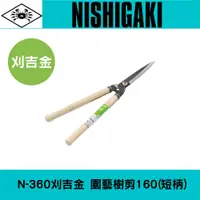 在飛比找蝦皮購物優惠-NISHIGAKI 西垣螃蟹牌 N-360刈吉金刈邊鋏160