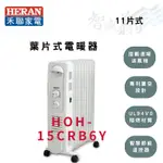 冬季優惠-HERAN禾聯 11片 智能恆溫 葉片式 電暖器 HOH-15CRB6Y (附烘衣架) 智盛翔冷氣家電