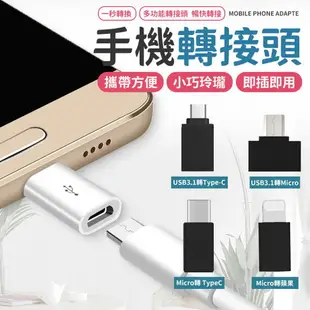 Type-C Lightning 轉接頭 micro USB type c 8Pin 轉換頭 轉接 快充 typec 【Z006】