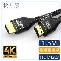 在飛比找PChome24h購物優惠-【日本秋葉原】HDMI2.0高畫質4K磨砂頭影音編織傳輸線 