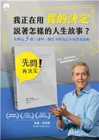 在飛比找TAAZE讀冊生活優惠-先問！再決定——逆轉人生的5個提問