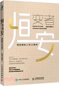 在飛比找三民網路書店優惠-恒變者安：恒安國際上市20周年（簡體書）