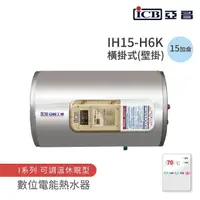 在飛比找momo購物網優惠-【ICB亞昌工業】15加侖 6KW 橫式壁掛 數位電能熱水器