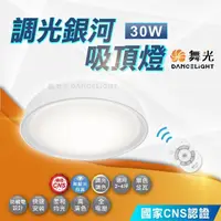 在飛比找momo購物網優惠-【DanceLight 舞光】30W 調光銀河吸頂燈(遙控調