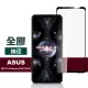 ASUS ROG 5 Ultimate ZS673KS 6.78吋 滿版全膠鋼化膜手機保護貼(ROG5Ultimate保護貼 ROG5Ultimate鋼化膜)