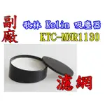 KOLIN 歌林 KTC-MNR1130 吸塵器濾網 吸塵器濾心 濾網 濾棉