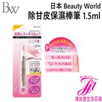 日本 BEAUTY WORLD 除甘皮保濕棒筆 1.5ML AOP-480【津妝堂】