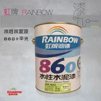 在飛比找蝦皮購物優惠-★ 漆九一 ★限時免運  含稅 大特價  虹牌 860 # 