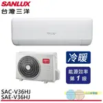 ANLUX 台灣三洋變頻冷暖分離式冷氣SAE-V36HJ/SAC-V36HJ