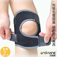 在飛比找momo購物網優惠-【BodyVine 巴迪蔓】調整型護膝-特惠2入組(強力包覆