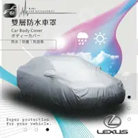 在飛比找樂天市場購物網優惠-102【雙層防水車罩】適用於 Lexus IS250 GS3