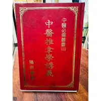 在飛比找蝦皮購物優惠-中醫必備叢書(二)：中醫推拿學講義 | 隆泉書局【扉頁有字，