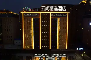 雲尚精選酒店(許昌市政府新田360廣場店)Yunshang Hotel (Xuchang City Government Xintian 360 Plaza)