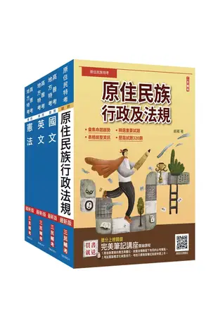 2024原住民特考(三四等)[共同科目]套書(國文+英文+憲法+原住民族行政及法規)(贈作文寫作高分速成包)