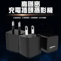 在飛比找Yahoo!奇摩拍賣優惠-全新 1080P 針孔 電源 插頭 攝影機 可真充電 插電即