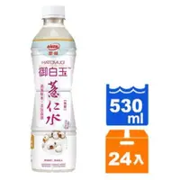 在飛比找蝦皮購物優惠-愛健御白玉薏仁水 530ML/一箱24入（只限桃園新竹購買/