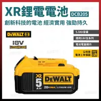 在飛比找樂天市場購物網優惠-得偉 DEWALT 充電池 DCB205 5.0AH 含稅價