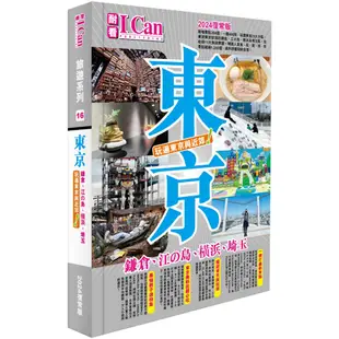 I CAN旅遊系列16《東京 玩遍東京與近郊！》2024復常版