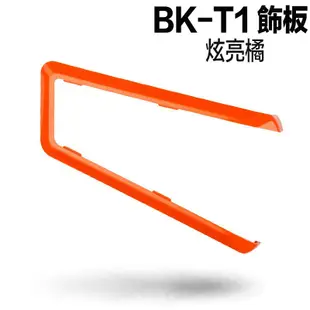 騎士通 BK-T1 專用 飾板 BKT1 替換飾板 多色可選｜23番 安全帽 藍芽耳機 專用 邊框