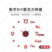 在飛比找樂天市場購物網優惠-【蜜絲小舖】【附電池】數字DIY壓克力時鐘 立體壁貼時鐘 3