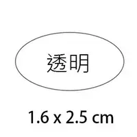 在飛比找蝦皮購物優惠-透明貼紙 小橢圓 (1.6*2.5cm)【100枚/包】封口