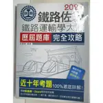 鐵路運輸學大意問題集_彭國智【T6／進修考試_FOB】書寶二手書