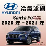 《TT油品》HYUNDAI 現代 SANTA FE 4代 TM 20年-21年 小改前 冷氣濾網【KURUMA】強效過濾