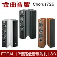 在飛比找樂天市場購物網優惠-FOCAL Chorus 726 三色可選 落地式 揚聲器 