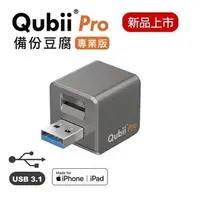 在飛比找Yahoo!奇摩拍賣優惠-【正3C】全新附發票QubiiPro 備份豆腐 專業版 蘋果