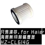 HEPA 濾網  OR 不銹鋼網罩 FOR HAIER海爾無線除蟎吸塵器HZ-CL614G