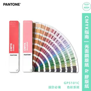 『PANTONE』CMYK指南 | 光面銅版紙 & 膠版紙 GP5101C | COATED & UNCOATED 色票