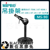 在飛比找Yahoo!奇摩拍賣優惠-數位黑膠兔【 嘉強 MIPRO MS-90 吊掛架 】無線麥