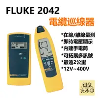 在飛比找蝦皮購物優惠-[全新] Fluke 2042 電纜巡線器 / 2公里量測 