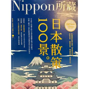 EzJapan 100景日本散策Nippon所藏