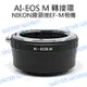 NIKON AI 轉 EOS M 轉接環 NIKON 鏡頭接 CANON EF-M 機身【中壢NOVA-水世界】【跨店APP下單最高20%點數回饋】