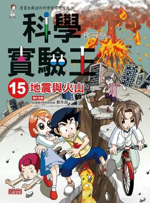 漫畫科學實驗王套書 第4輯: 13-16集 (無書盒版/4冊合售)