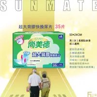 在飛比找蝦皮購物優惠-SunMate 尚美德 超大背膠快換尿片 需搭配紙尿褲使用 