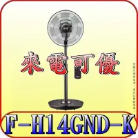 在飛比找Yahoo!奇摩拍賣優惠-《三禾影》Panasonic 國際 F-H14GND-K D