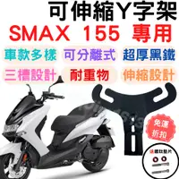 在飛比找蝦皮購物優惠-SMAX 155 y架 機車掛勾 機車掛鉤 掛勾 掛鉤 前置