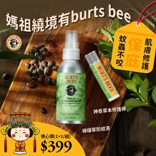 【Burt's Bees小蜜蜂爺爺】檸檬草防蚊液+神奇草本修護棒(蠶豆症適用)