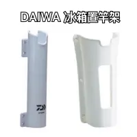 在飛比找蝦皮購物優惠-🐮牛小妹釣具🐮 DAIWA CPキーパー冰箱置竿架 大 小 