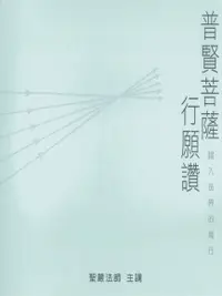 在飛比找Readmoo電子書優惠-普賢菩薩行願贊