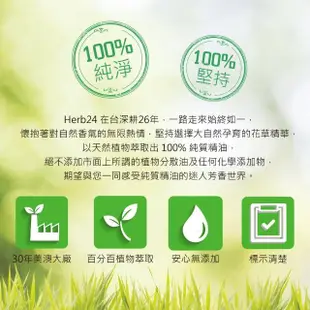 【草本24】Herb24 美麗人生 複方純精油 10ml(舒緩疲勞與壓力)