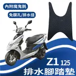 現貨 三陽  Z1 125 排水腳踏墊 鬆餅墊 Z1  機車腳踏墊 腳踏墊 排水 蜂巢腳踏 免鑽孔 SYM 腳踏板